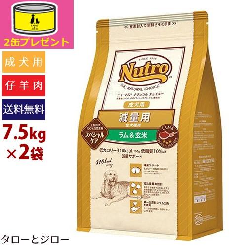 ニュートロ ナチュラルチョイス スペシャルケア 減量用 全犬種・成犬用 ラム＆玄米 7.5kg×2袋