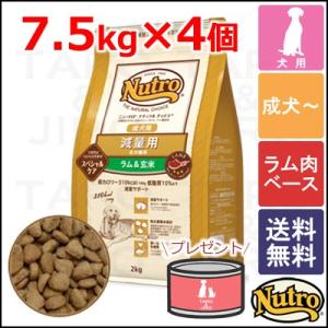 ニュートロ ナチュラルチョイス スペシャルケア 減量用 全犬種・成犬用 ラム＆玄米 7.5kg×4袋｜taro-jiro