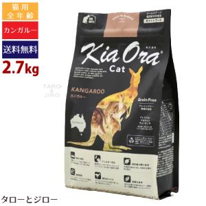 キアオラ カンガルー キャット 2.7kg 全年齢用 ニュージーランド産 Kia Ora｜taro-jiro