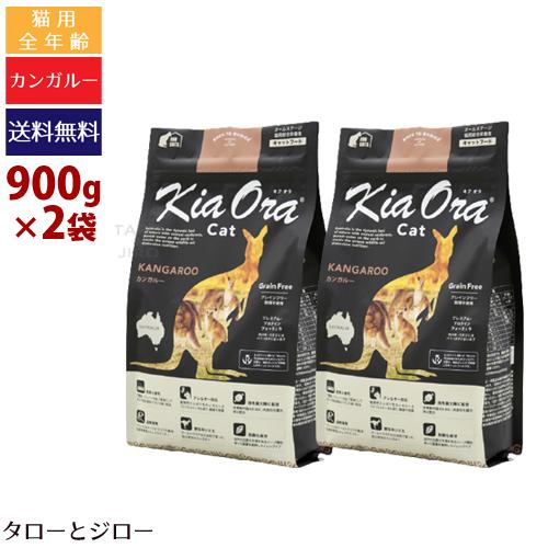 キアオラ カンガルー キャット 900g×2袋 全年齢用 ニュージーランド産 Kia Ora