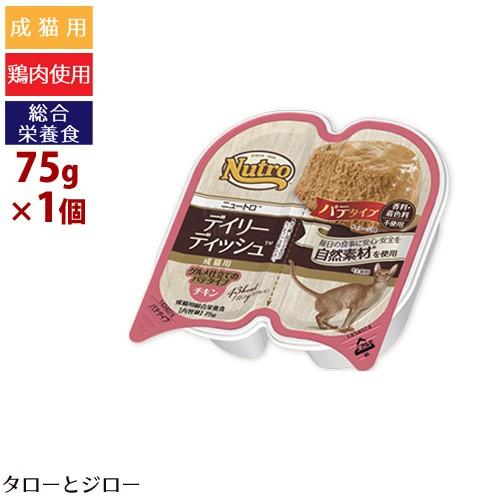 ニュートロ デイリーディッシュ グルメ仕立てのパテタイプ チキン 75g