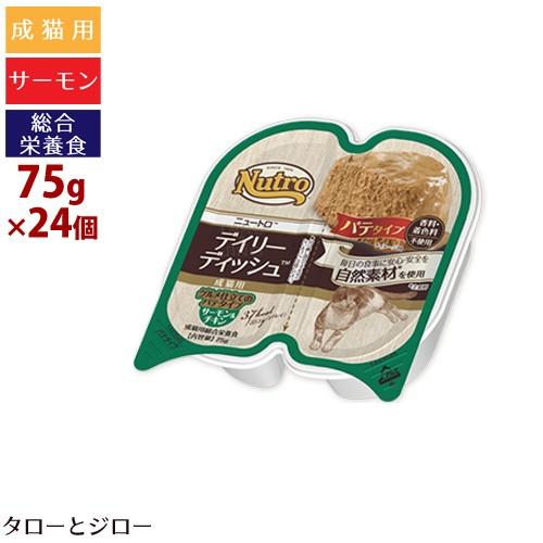 ニュートロ デイリーディッシュ グルメ仕立てのパテタイプ サーモン＆チキン 75g×24個