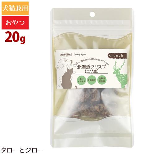 ナチュラルハーベスト / カントリーロード 北海道クリスプ エゾ鹿 20g 無添加 犬用 猫用 おや...