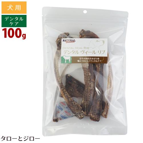 ナチュラルハーベスト 犬用 おやつ デンタル ヴィールリブ 100g 仔牛の肉付あばら骨 嗜好性抜群