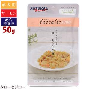 ナチュラルハーベスト フェカリス1000 サーモン＆大麦 50g 総合栄養食 穀物不使用｜taro-jiro