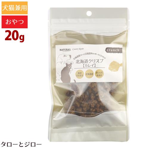 ナチュラルハーベスト / カントリーロード 北海道クリスプ カレイ 20g 無添加 犬用 猫用 おや...