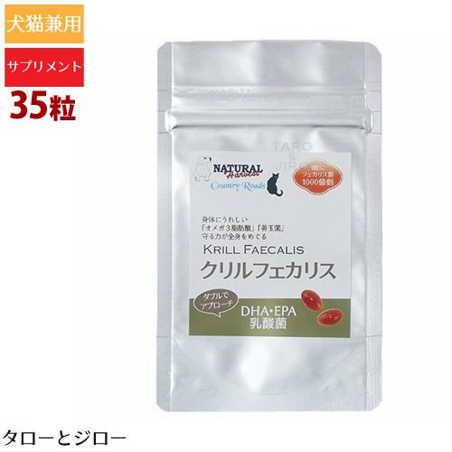 ナチュラルハーベスト/カントリーロード 犬猫兼用サプリメント クリルフェカリス 35粒