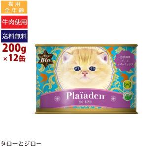プレイアーデン 選べるおまけ付 猫用 100%有機 ウェットフード 200g×各