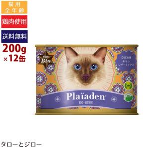 プレイアーデン Plaiaden 100%有機 チキン レバー ミックス 200g 猫用