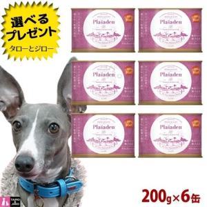 プレイアーデン Plaiaden 犬用 ウェットフード 200g×1缶 各種 ドイツ牛