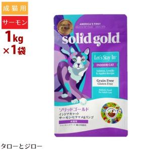 ソリッドゴールド 成猫用 ドライフード インドアキャット 1kg サーモン/ヒラマメ＆リンゴ 穀物不使用 ホリスティック キャットフード