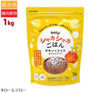 【新発売】テイスティー tasty!シャカシャカごはん プレーン 1kg チキン＆ライスのドライフード ヤギミルク 成犬 シニア犬用｜taro-jiro