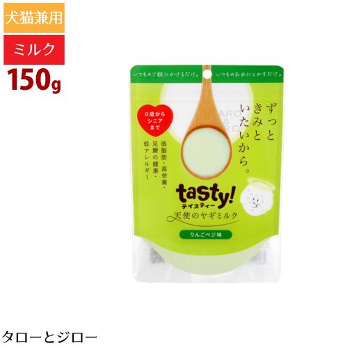 テイスティー 天使のヤギミルク りんごベジ味 150g パウダー