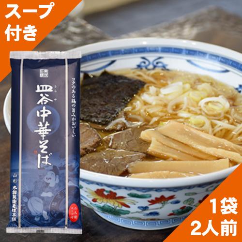 中華麺 乾麺 スープ付 ラーメン 昔ながらの醤油ラーメン 「皿谷 中華そば」 １０袋入 ２０食分  ...