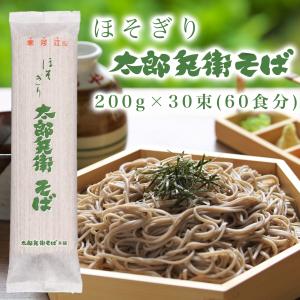 そば 蕎麦 乾麺 山形 ほそぎり太郎兵衛そば ３０束入 ６０食分 ギフト お中元｜tarobe