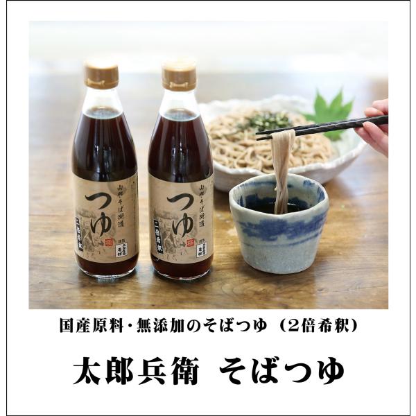 太郎兵衛「そばつゆ」 ３本セット（ １本：360ml・２倍希釈） 国産原料 無添加 めんつゆ 天つゆ