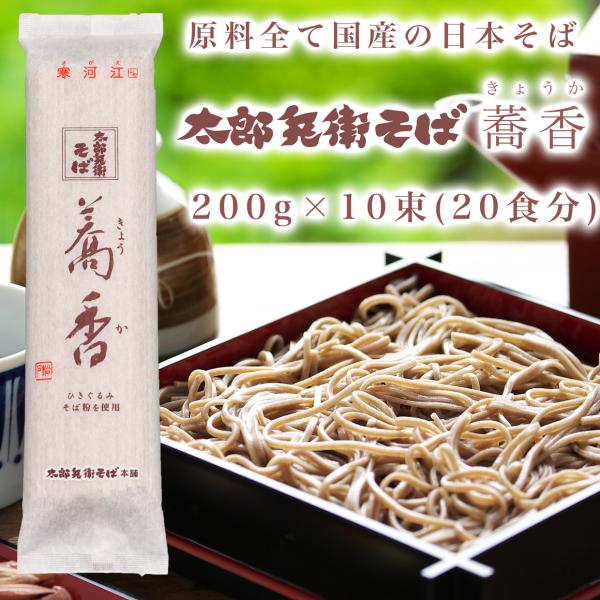 そば 蕎麦 乾麺 国産 山形 太郎兵衛そば蕎香（きょうか） １０束入 ２０食分 ギフト お中元