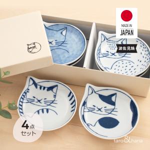 小皿 l ４枚セット 子neco 波佐見焼 日本製 l 猫 ねこ 柄 食器 お皿 ミニ皿 プレート 和食 洋食 結婚 引っ越し 誕生日 プレゼント ギフト 猫好き