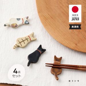 ランキング1位 箸置き l おすわり猫ちゃん 4点セット