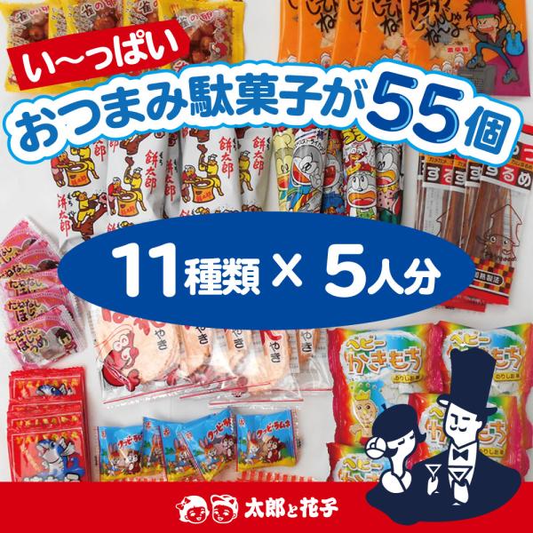 GoGo! BOX おつまみ駄菓子55個　（５人分）  おつまみ系お菓子の詰め合わせ