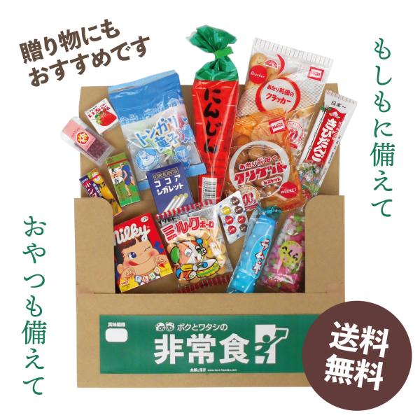 【送料無料】ボクとワタシの非常食　駄菓子詰め合わせ 防災にそなえるパック