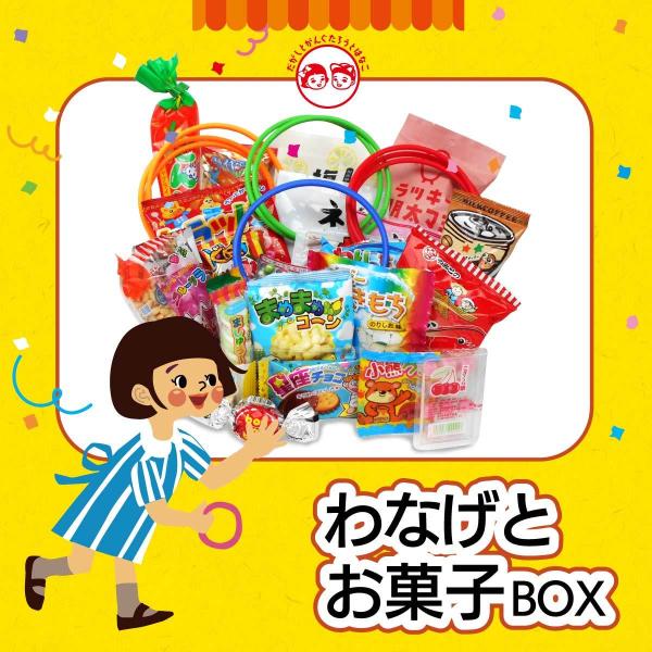 駄菓子セット　おうちで輪投げ！ お菓子30個とわなげの輪のセット 駄菓子の詰合せWANAGE　遊べる...