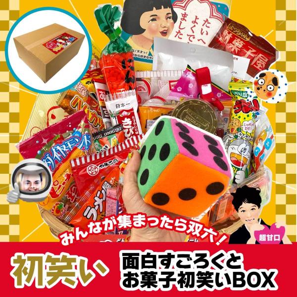 お菓子の詰め合わせ ヤルキデールすごろくとお菓子30個とサイコロBOX 新春駄菓子つめあわせ