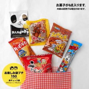 お菓子の詰め合わせ150 【 お楽しみ袋プチ ...の詳細画像2