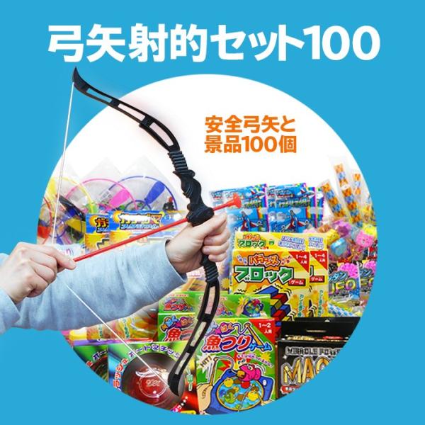 弓矢で射的セット　景品100個付き