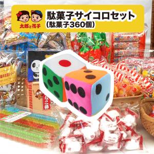 駄菓子サイコロセット 駄菓子360個とサイコロ2つ｜tarohana