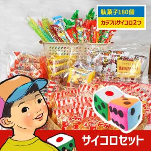 駄菓子サイコロセット 駄菓子360個とサイコロ2つ 駄菓子詰め合わせ