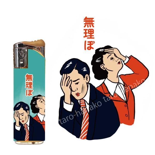 面白ライター 「無理ぽ」　送料無料サービス12本組 プチギフトに お土産に【ネコポス対応商品】