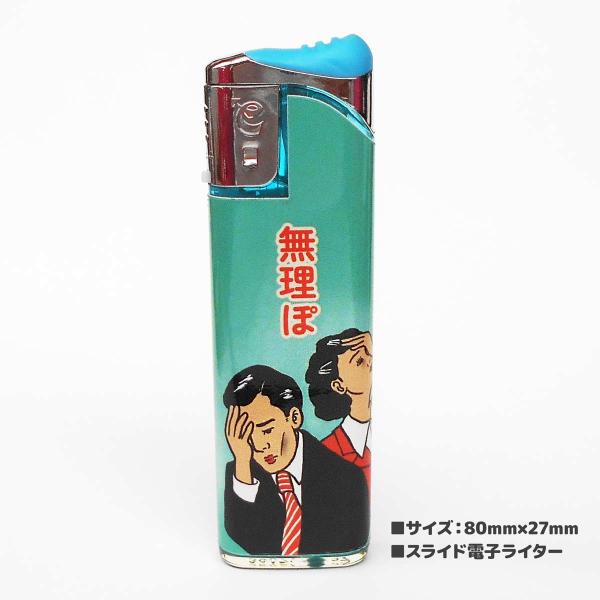 面白ライター 「無理ぽ」　プチギフトに お土産に【ネコポス対応商品】