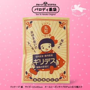 チョコ入りパロディ袋バレンタインデー「頓服ギリデス」...