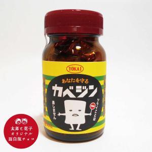 面白レトロデザイン瓶チョコ　「カベジン」