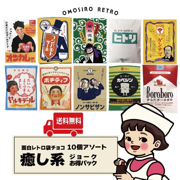 バレンタインデー　送料無料 面白袋チョコ 「いやし系ジョークパック」  レトロデザイン  懐かしくす...