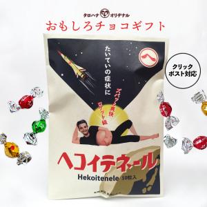 バレンタインデー おもしろ袋チョコ 「ヘコイテネール」プチギフト 太郎と花子オリジナル商品｜tarohana