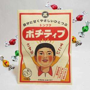 バレンタインデー おもしろ袋チョコ 「新 ポヂティブ」プチギフト 太郎と花子オリジナル商品｜tarohana