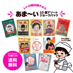 バレンタインデー　送料無料   面白袋チョコ１０個アソート「あま〜いジョークパック」  レトロデザイン  くすり袋風｜tarohana