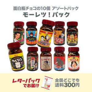 瓶チョコ10個アソート「モーレツパック」 面白レトロデザイン プチギフト｜tarohana