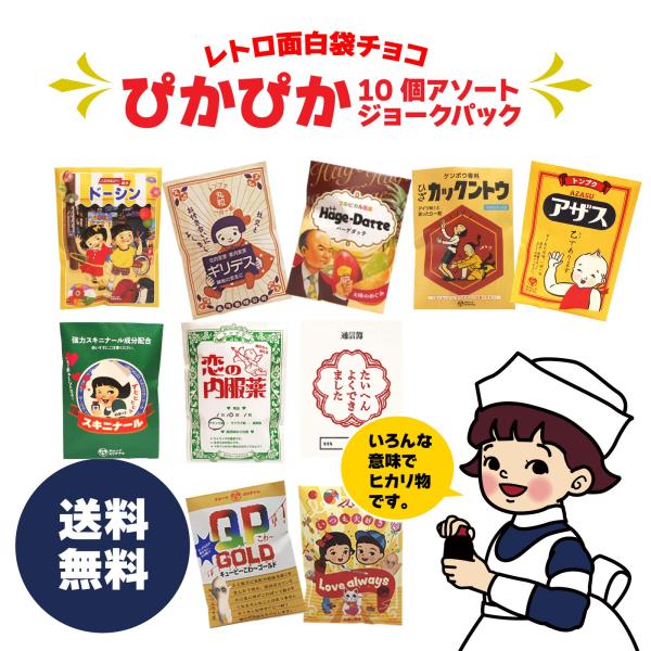 全国送料無料 面白袋チョコ 「ぴかぴかジョークパック」  レトロデザイン  懐かしくすり袋風 お礼 ...