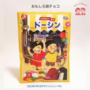 面白袋チョコ「ドーシン」ヨゴレチマッタ大人のココロに童心｜駄菓子とおもちゃの太郎と花子