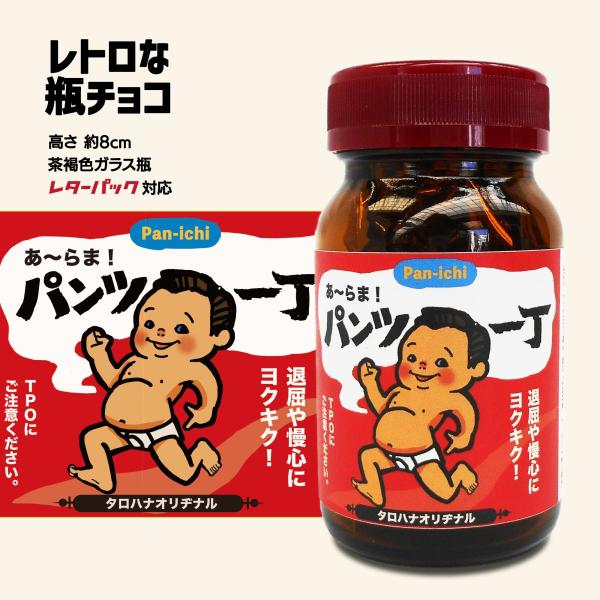 面白レトロ瓶チョコ「あ〜らま！パンツ一丁」［バレンタインデー2025 チョコレート おすすめ ギフト...