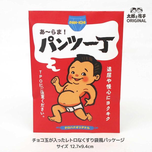 面白レトロ袋チョコ「あ〜らま！パンツ一丁」バレンタインデー　プチギフト　結婚式引き菓子　海外へのお土...