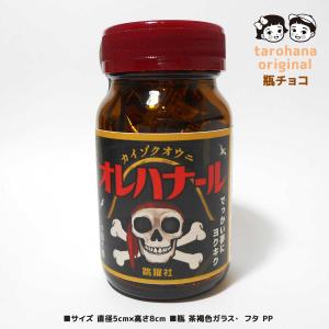面白レトロ瓶チョコ「オレハナール」 受験生に 太郎と花子オリジナルデザイン［バレンタインデー 2026 ギフトおすすめ チョコレート おもしろ］