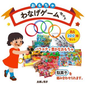 縁日 輪投げセット (100人用) (omtma8529k) 景品 おもちゃ 子供