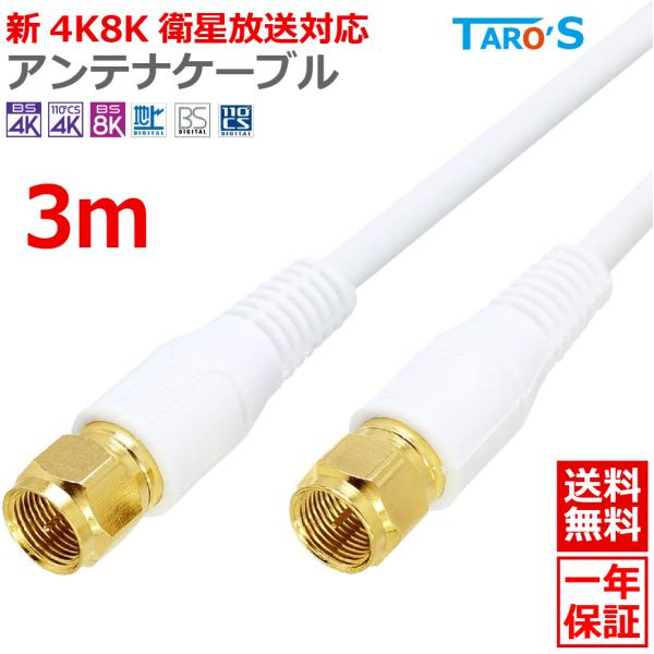 アンテナケーブル 3m 同軸 S-4C-FB F型(ネジ式) - F型(ネジ式) 4K 8K対応 テ...