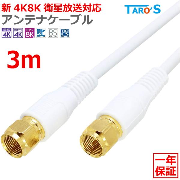アンテナケーブル 3m 同軸 S-4C-FB F型(ネジ式) - F型(ネジ式) 4K 8K対応 テ...