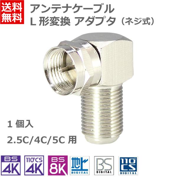 アンテナケーブル L型 変換 アダプタ コネクタ プラグ ネジ式 4K 8K対応 1個入 テレビ 配...