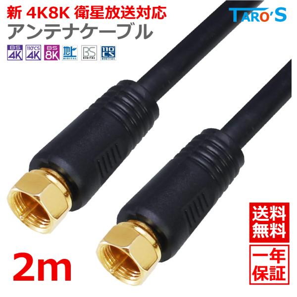 アンテナケーブル 2m 同軸 S-4C-FB F型(ネジ型) - F型(ネジ型) 延長 4K 8K対...